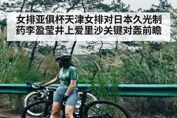 女排亚俱杯天津女排对日本久光制药李盈莹井上爱里沙关键对轰前瞻